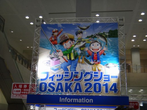 フィッシングショー大阪 2014に行って来ました