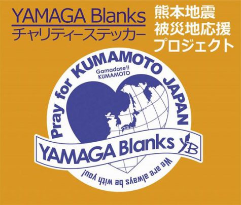 【熊本地震被災地応援プロジェクト】 ヤマガブランクス チャリティー商品の販売を開始