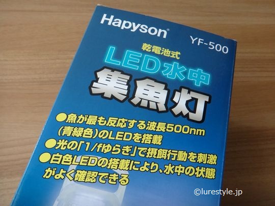 ハピソン 乾電池式led水中集魚灯 Yf 500 インプレ Blog Lurestyle
