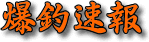 logo-bakusoku1