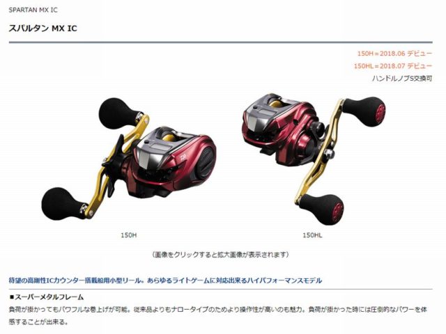 ダイワ 「スパルタン MX IC」 期待のハイギヤモデルですが